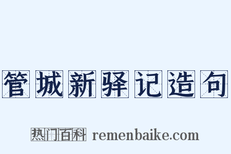 管城新驿记造句是什么意思的图片